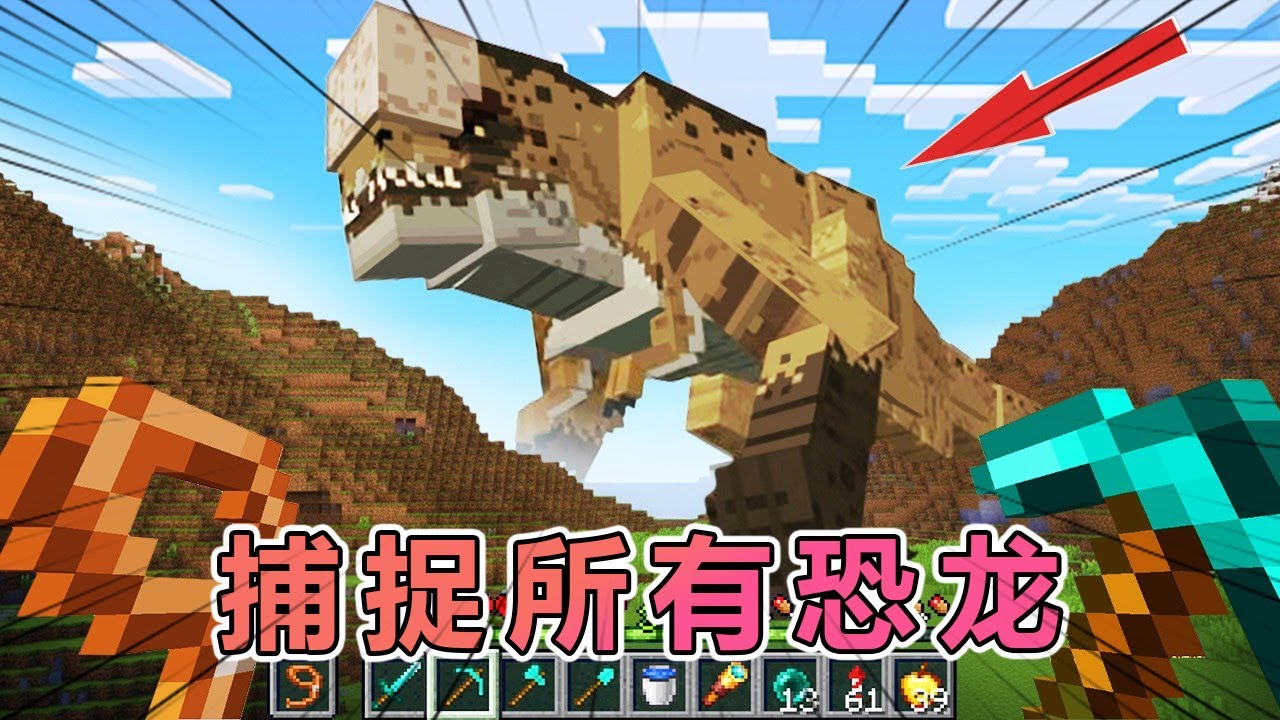 我的世界：老哥挑战侏罗纪生存100天并捕捉所有恐龙 