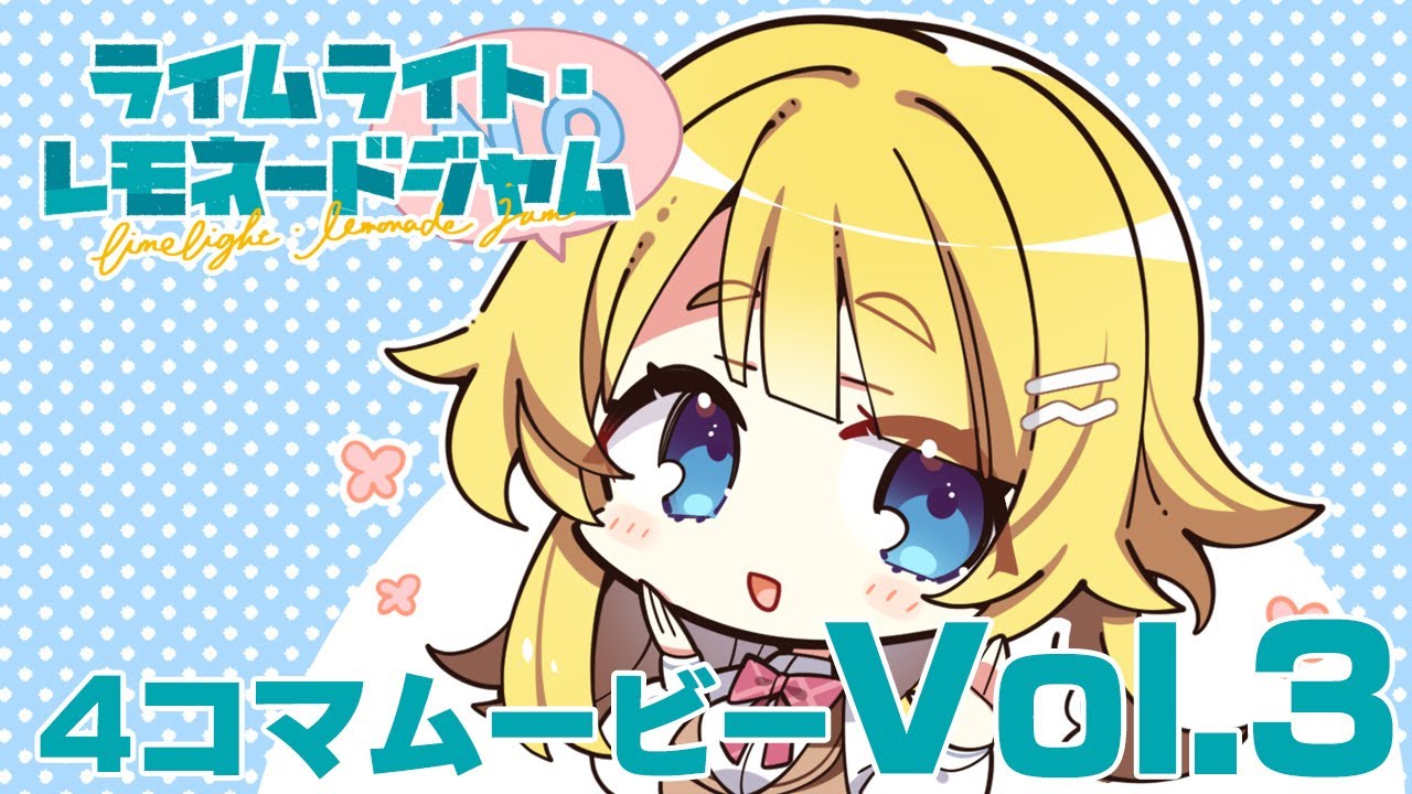 ライムライト・レモネードジャム4コマムービーVol.3『はっきり答えて