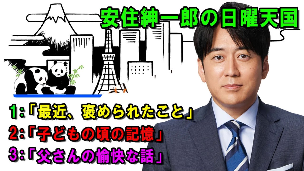 安住紳一郎の日曜天国 🐦「父さんの愉快な話」 🔴  出演者 :  安住紳一郎（TBSアナウンサー )  【睡眠用・作業用・ドライブ・高音質BGM聞き流し】【広告無し】