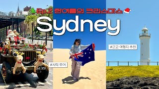 🇦🇺시드니 ep.2🐨 크리스마스에 떠난 근교 여행🎄☃️🎅