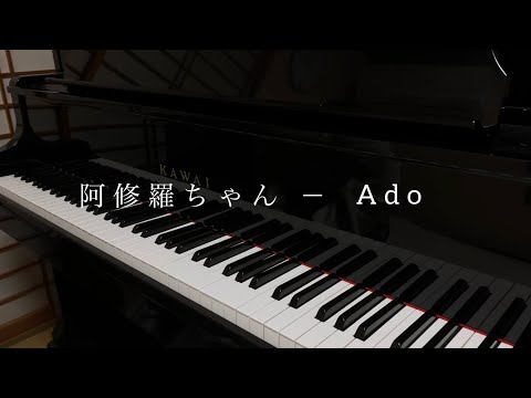 【弾いてみた】阿修羅ちゃん - Ado | piano cover