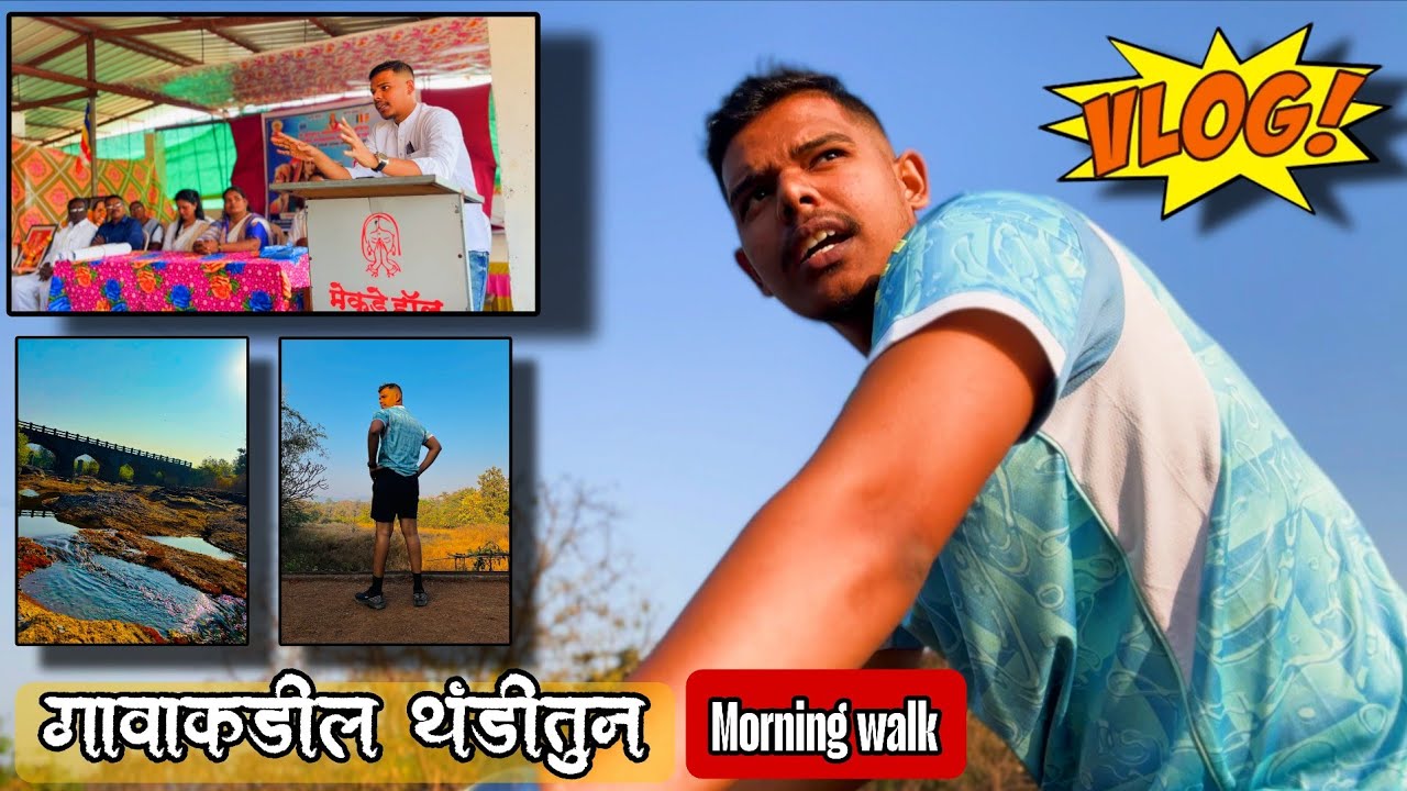 थंडगार वातावरणात गावचा Morning walk 🌅 || राजमाता जिजाऊ जयंती Vlog