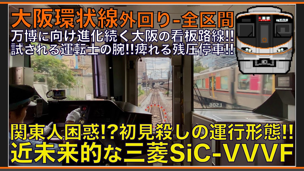 【超広角前面展望】万博に向け進化続く看板路線！静かな三菱SiC-VVVF！運転士の腕前！痺れる残圧停車！323系 大阪環状線 外回り【Japanese Train driver’s Cabview】