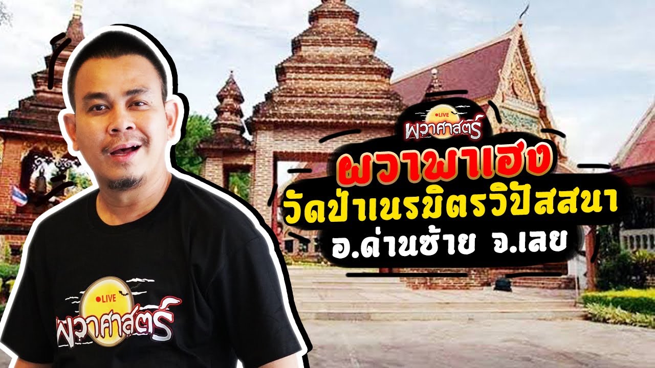 ผวาพาเฮง : EP15 วัดป่าเนรมิตรวิปัสสนา | Toffy Jully