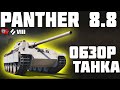 Panther mit 8,8 cm L/71 - ОБЗОР ТАНКА! АП ТАНКА! World of Tanks!