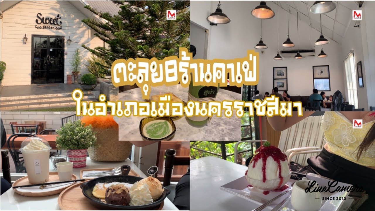 ตะลุย 8 ร้านคาเฟ่ ในอำเภอเมืองนครราชสีมา