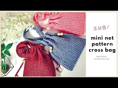 #crochet bag/crochet net <strong>mini</strong> cross <strong>back</strong>/왕 초보 네트 크로스 백 만들기/하루 뚝딱 크로스 백 만들기