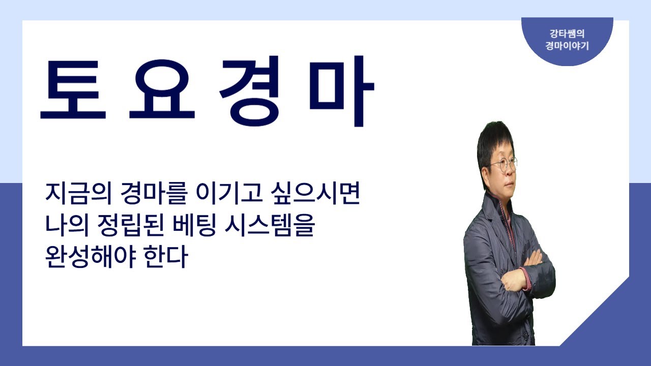 #경마 #강타쌤 #경마예상 #토요경마 [강타쌤의 1월 24일 토요 경마]