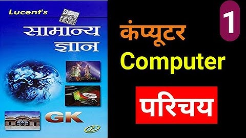 lucent Computer gk | संपूर्ण लुसेंट कंप्यूटर का निचोड़   | lucent computer in hindi | Computer GK-1