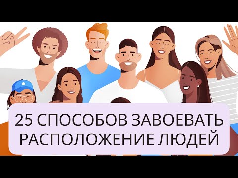 25 способов завоевать расположение людей | Джон Максвелл