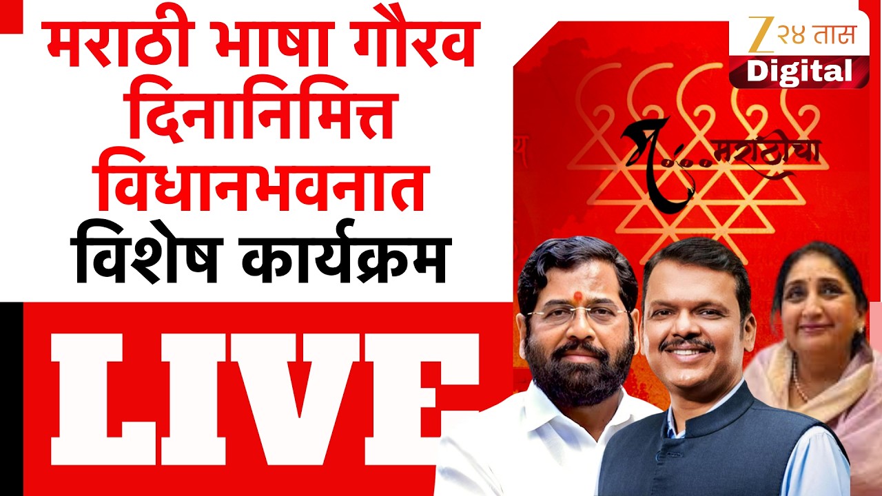 CM & DCM LIVE |  मराठी भाषा गौरव दिनानिमित्त विशेष कार्यक्रम LIVE | Zee24Taas