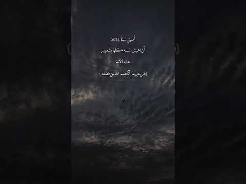 امنيتي في هذه السنه   يقين أرح قلبك بهذه التلاوة