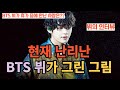 현재 난리난 BTS 뷔의 그림 [ENG SUB]