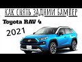 Как снять задний бампер Тойота рав 4 2020-2021 Remove the rear bumper