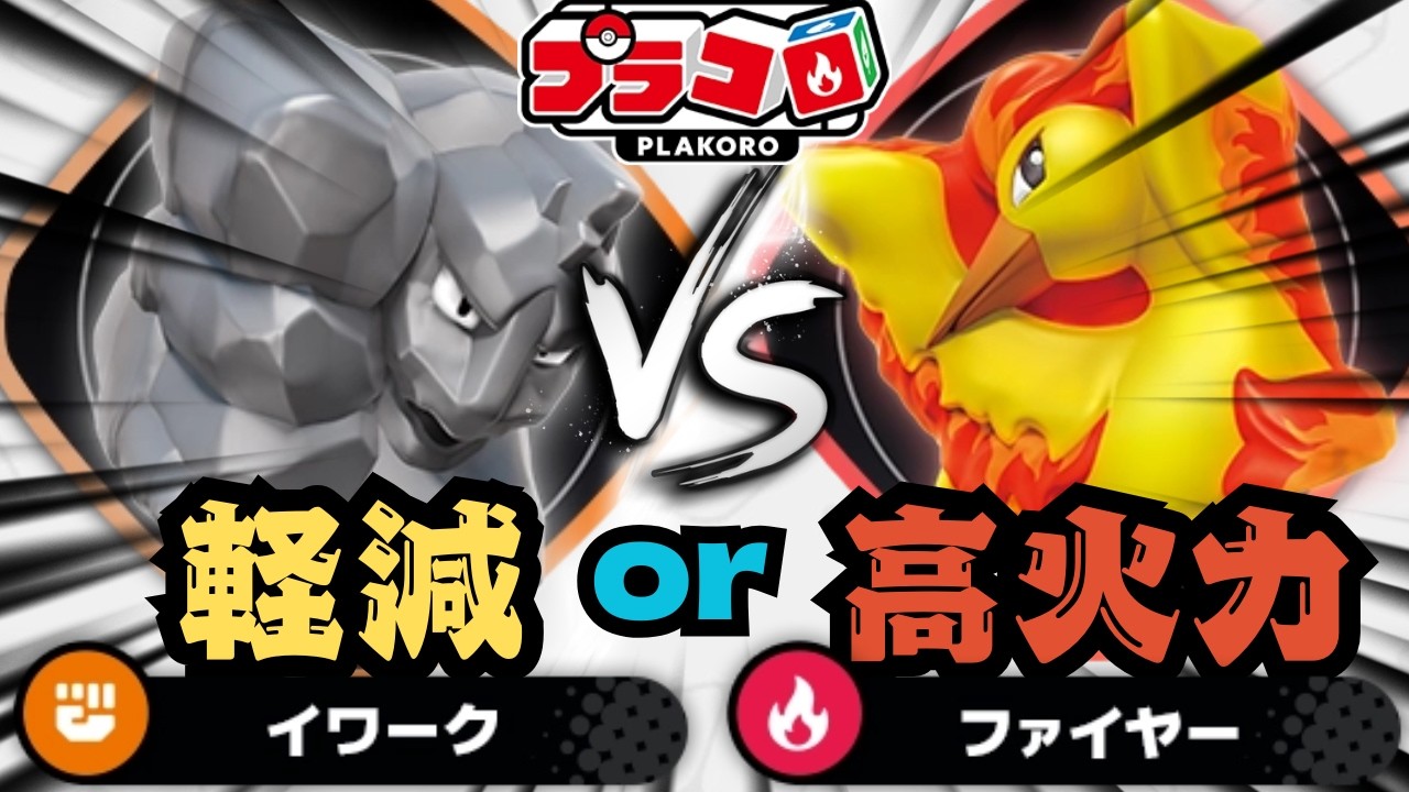 プラコロ対戦】イワークVSファイヤー ファイヤーの高火力ワザを