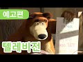 마샤와 곰 🐻 4월 28일에 🐻👱‍♀️ 📺 텔레비전 🎬 (예고편) Masha and the Bear