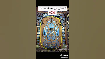 لا يجوز صلاة علا متل هاد انواع من سجاد 