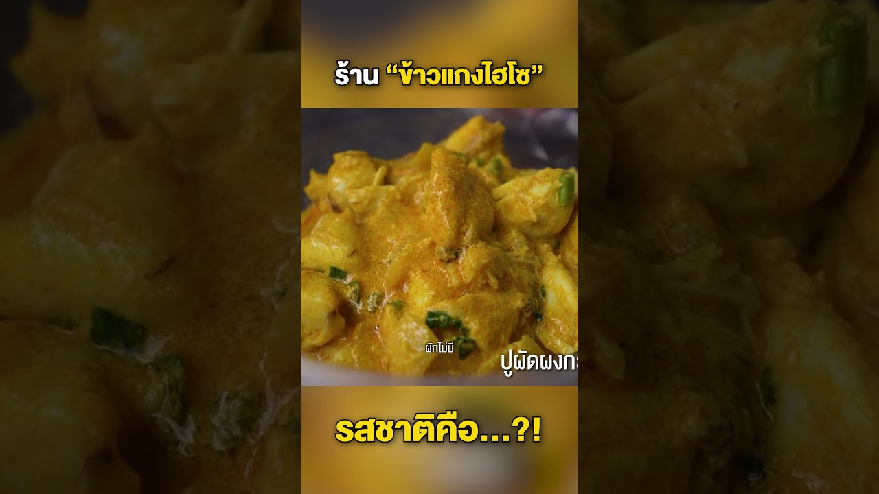 ตำนานข้าวแกงไฮโซป้าแอ๋ว วัตถุดิบโคตรแจ๋วต้องมากินแล้ว!