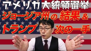 アメリカ大統領選挙。ジョージア州で手集計の結果がでました。トランプ大統領の次の手は？ペンシルベニア州とドミニオンの最新情報他│上念司チャンネル ニュースの虎側