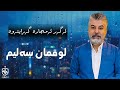      لوقمان سەلیم ئەگەر ئەمجارە گەڕایتەوە