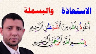 تعلم الاستعاذة والبسملة بطريقة صحيحة #فارس_عنتر