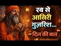 रब से आख़िरी गुज़ारिश… | A Very Emotional Sad Ruhani Kalam