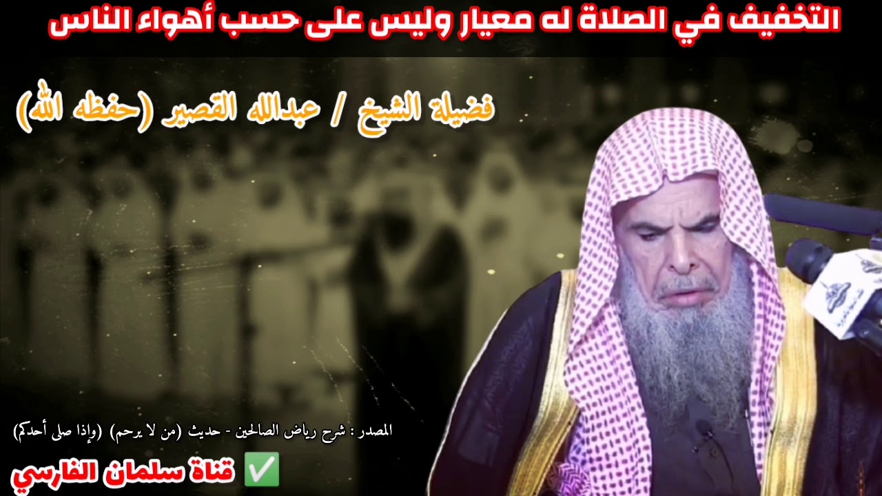 افهموا هذا... التخفيف في الصلاة له معيار وليس على حسب أهواء الناس | للشيخ عبدالله القصير