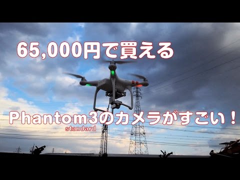 ドローン】65,000円で買えるPhantom3のカメラがすごい