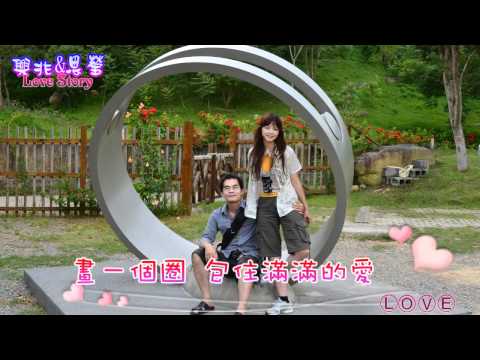 興兆&思瑩-幸福婚禮戀愛MV．love story.mp4