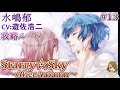 #13 水嶋郁 CV:遊佐浩二 スタスカ After Autumn / ゲーム攻略