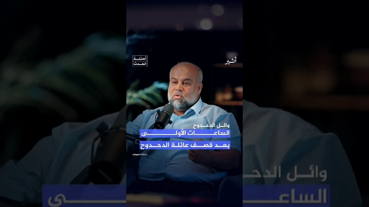 #الدحدوح: ذهبت أبحث عن أبنائي فلم أجدهم! #بودكاست