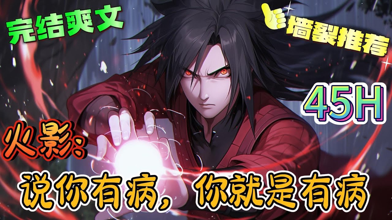 ❤️‍🔥《火影：说你有病，你就是有病》魂穿火影世界，忍界大战上，流传着这样一个传说遇到黄色闪光，可以不跑遇到木叶白牙，可以一战如果遇到一个医疗忍者问你有没有病，跑！