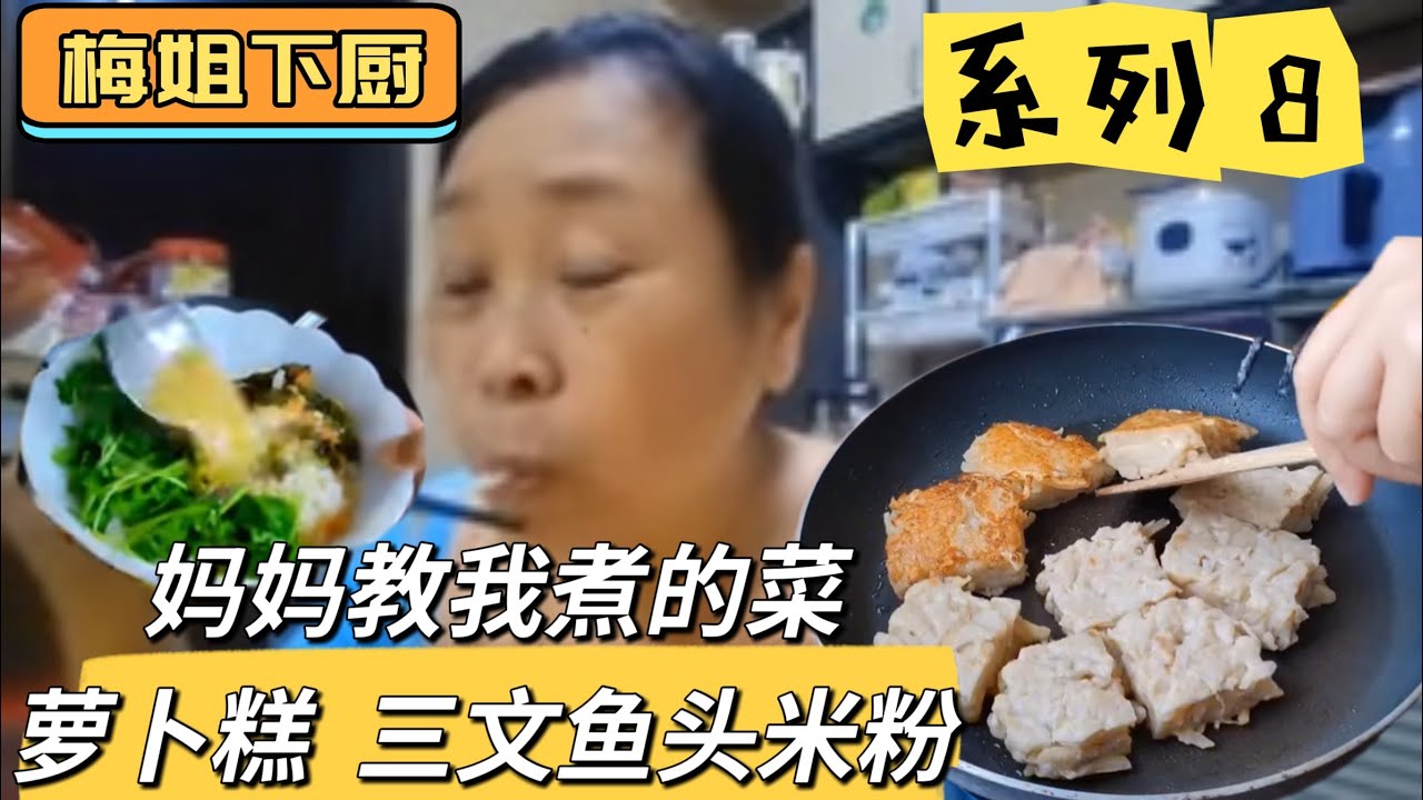 妈妈教我煮的菜系列8  