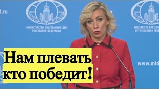 Мария Захарова прокомментировала выборы президента США и возмущения Трампа