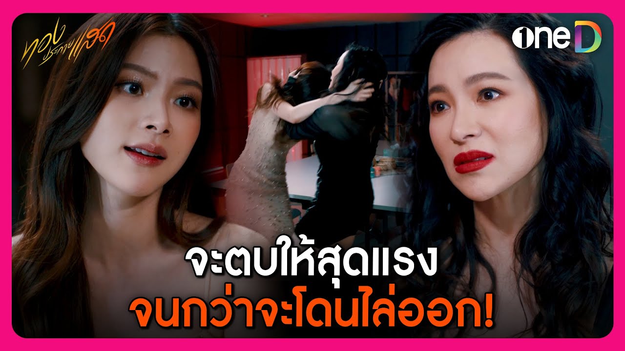 จะตบให้สุดแรง จนกว่าจะโดนไล่ออก! | Highlight ทองประกายแสด | oneD