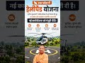 #UttarPradesh #HelipadYojana #YogiAdityanath #UPDevelopment #NewIndia #Infrastructure