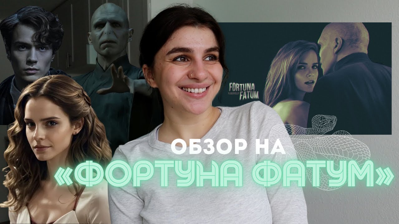 Гермиона и ВОЛДЕМОРТ? 😱 Обзор на «ФОРТУНА ФАТУМ»