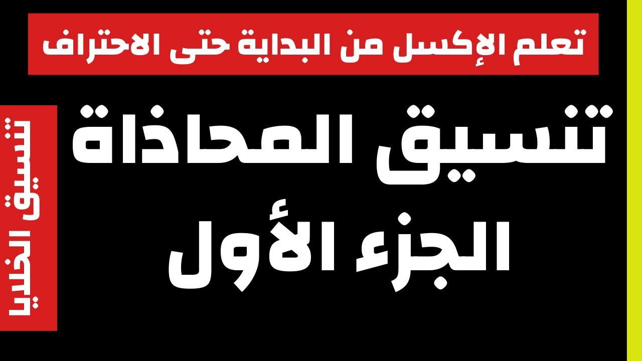 تنسيق الخلايا | تنسيق المحاذاة الجزء الأول