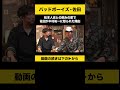 【飲みトーク】 松本人志との飲みの席で佐田が木村祐一に怒られた理由 #佐田正樹 #バッドボーイズ #ノンスタ石田