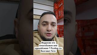 Индуизм это древний Ислам ? Монотеизм или полетеизм?