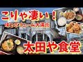 【超人気店】かつ丼とから揚げ定食・太田や食堂