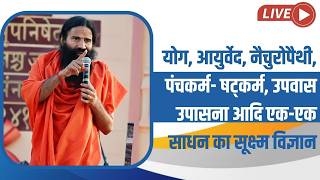LIVE- योग, आयुर्वेद, नैचुरोपैथी, पंचकर्म- षट्कर्म, उपवास उपासना आदि एक-एक साधन का सूक्ष्म विज्ञान