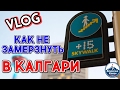 51. VLOG. КАК НЕ ЗАМЕРЗНУТЬ В КАЛГАРИ | ИНТЕРЕСНЫЙ КАЛГАРИ. КАНАДА