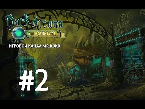 Видео: Dark Arcana: The Carnival [Милое зазеркалье] #2