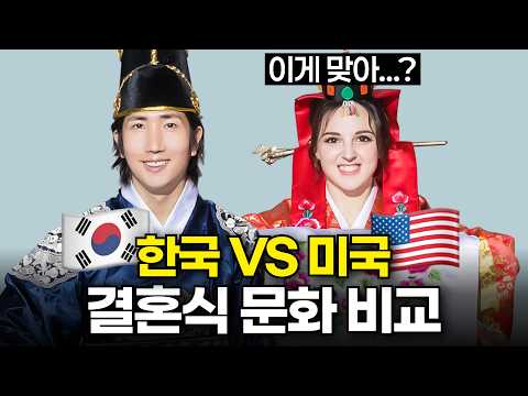 [🇰🇷🇺🇸 국제커플]  축의금, <strong>폐백</strong>, 웨딩촬영까지 12년차 국제커플이 겪은 한국 vs 미국 결혼식 문화차이 | 원어민의 자연스러운 일상 영어표현!