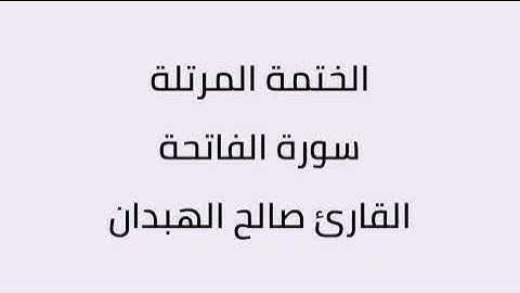 سورة الفاتحة القارئ صالح الهبدان