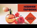 НОВЫЕ ЗАПУСКИ ПАРФЮМЕРИИ 2021. Часть1 !!