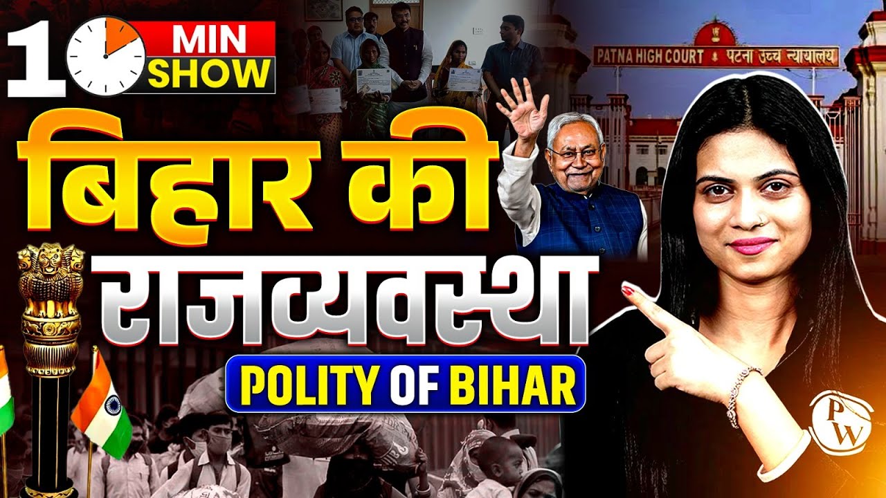 POLITY OF BIHAR | बिहार की राजव्यवस्था | BIHAR GK | POLITY TRICKS | 10 MINUTE SHOW BY JAYSHREE MAM
