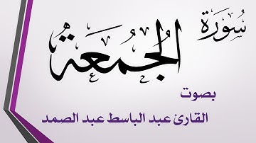 063  سورة المنافقون .. عبد الباسط عبد الصمد .. القرآن هدى للمتقين .. تلاوة تحقيق