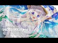 #РЕЛИЗЫМЕСЯЦА | «Моё Летнее Приключение», «Завод», Kirin Come, Tamayura Mirai, Kuroinu Redux